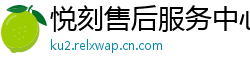 悦刻售后服务中心